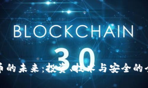 加密货币的未来：投资、技术与安全的全景分析