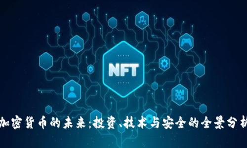 加密货币的未来：投资、技术与安全的全景分析
