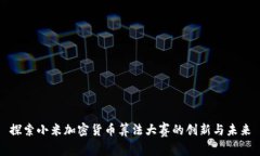 探索小米加密货币算法大赛的创新与未来