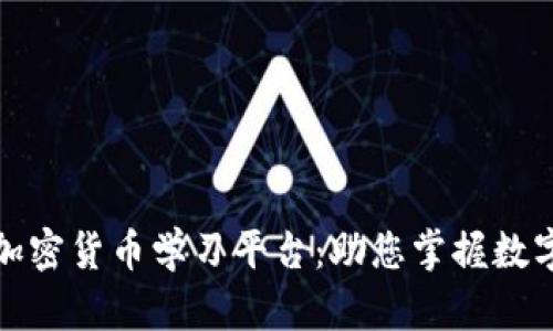 探索最佳的加密货币学习平台：助您掌握数字资产的未来