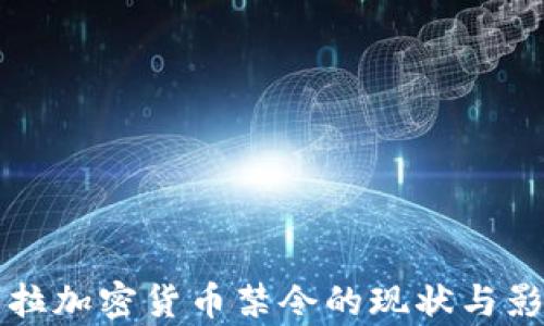 
委内瑞拉加密货币禁令的现状与影响分析