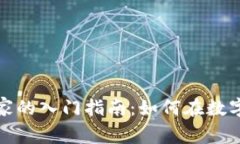 加密货币业余玩家的入门指南：如何在数字货币