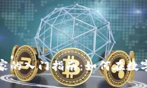 加密货币业余玩家的入门指南：如何在数字货币世界中起步