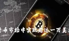 如何在加密货币市场中实现超过一万美元的投资