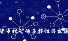 加密货币挖矿的多样性与发展趋势