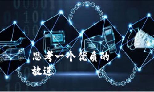 思考一个优质的  
放进