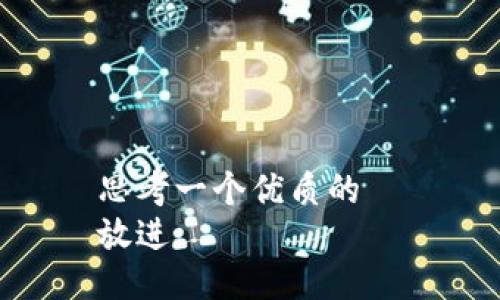 思考一个优质的  
放进