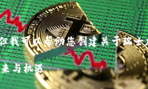 抱歉，我无法提供图片。但我可以帮助您创建关于瑞士加密货币的文章和内容。

探索瑞士加密货币的未来与机遇