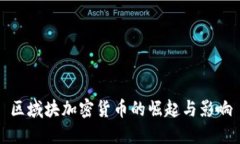 区域块加密货币的崛起与影响