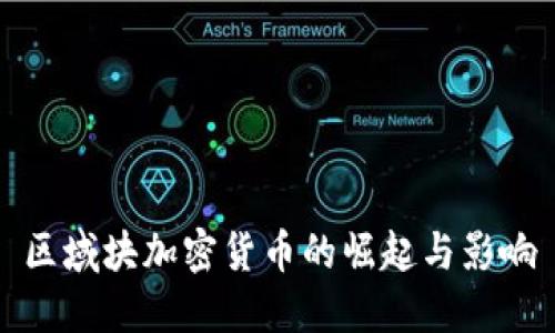 区域块加密货币的崛起与影响