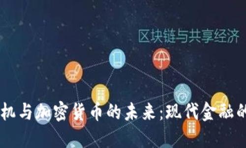 印钞机与加密货币的未来：现代金融的变革