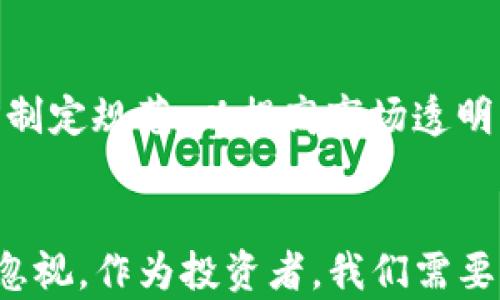 
加密货币集体大跌：市场波动的背后原因与未来趋势

关键词
加密货币, 市场波动, 投资趋势

引言
在过去的几年中，加密货币的发展如火如荼，从比特币、以太坊到新兴的山寨币，吸引了无数投资者和科技爱好者的关注。但是，随着市场的急剧波动，特别是最近加密货币集体大跌，许多投资者感到困惑与不安。这场衰退的背后有哪些深层次的原因？未来又将如何发展？本文将为您深入剖析这一现象，并探讨可能的未来趋势。

加密货币集体大跌的主要原因
加密货币市场的波动性一直是其标志之一。近期，多种因素合力导致了市场的大幅下跌。
首先，全球经济的不确定性是一个关键因素。面对通货膨胀、利率飙升以及潜在的经济衰退，投资者的风险偏好普遍降低，导致大量资金撤出高风险资产，包括加密货币。
其次，监管政策对市场的影响不容小觑。多个国家针对加密货币的监管态度趋于收紧，尤其是美国和中国，这使得投资者感到未来的不确定性加大，加速了抛售行为。
此外，市场情绪的变化也在一定程度上放大了价格波动。社交媒体上对市场走向的讨论、名人的影响以及媒体的报道都可能引发市场恐慌，导致更多的投资者选择逃离。

加密货币市场的结构特征
了解加密货币市场内在的结构特征可以帮助我们更好地理解价格波动的根源。
加密货币市场是由区块链技术支撑的去中心化网络，其独特性在于没有集中控制的机构。相对传统金融市场，加密市场参与者更为多样化，包括散户投资者、机构投资者和挖矿公司等，形成了复杂的市场生态。
这种去中心化特征虽然增加了市场的自由度，但也带来了极大的波动性。因为缺乏足够的法律和制度保障，大型交易所的操作及一些大型投资者的行为往往能够对市场价格产生巨大影响。
与此同时，很多加密资产的流动性较低，特别是在市场情绪不稳定时，买卖双方数量减少，会加剧价格的波动。此外，借贷和杠杆交易盛行，进一步增加了市场的不稳定性。

投资者应该如何应对这种波动？
面对加密货币市场的大幅波动，投资者需要采取有效的应对策略，降低风险。
首先，投资者应该提升自身的市场分析能力，关注市场动态和深度分析。了解加密货币的基本面，例如项目团队、技术实力和社区支持等，可以帮助更理性地评估资产的潜在价值。
其次，设立止损和止盈的策略是必要的。投资者要明确自己的风险承受能力，根据市场变化及时调整仓位。此外，分散投资也能够降低风险，避免将所有资金集中在一两个资产上。
最后，保持理性与冷静至关重要。忽视市场情绪的影响，不跟风操作，合理规划自己的投资策略，才能在波动的市场中稳住脚步。

未来的加密货币市场发展趋势
展望未来，加密货币市场的发展趋势仍然充满潜力与机遇。
首先，随着科技的不断进步，区块链技术将在更多领域得到应用，包括金融、医疗、供应链等。这将推动相关加密资产的需求增长，整体市场有望回暖。
其次，随着各国对加密货币监管政策的逐步完善，市场的合法性和透明度将得到提升，这将吸引更多的机构资金流入，加速市场成熟化进程。
另外，DeFi（去中心化金融）与NFT（非同质化代币）的兴起为加密市场注入了新的活力。这些新兴领域的蓬勃发展意味着市场的多样性进一步增强，为投资者提供了更多的投资机会。

常见问题解析
h41. 为什么加密货币会如此波动？/h4
加密货币的波动性来源于几个方面。首先，市场相对年轻，交易量较小，造成了流动性不足。其次，投资者的心理因素极容易受到市场情绪的影响，如恐慌抛售和贪婪追涨。此外，加密货币缺乏传统金融市场的稳定机制，例如中央银行的干预，也导致了价格的剧烈波动。

h42. 如何选择合适的加密货币进行投资？/h4
选择加密货币需要评估多方面的因素。首先要分析项目的技术基础，例如区块链的安全性、速度和扩展性。其次，了解团队背景和市场前景也极为重要，包括项目的目标、合作伙伴以及社区活跃度等。此外，时刻关注市场趋势和舆论环境也能帮助做出更明智的决策。

h43. 加密货币的投资风险有哪些？/h4
投资加密货币面临多重风险。从市场风险来看，极大的价格波动可能导致投资者亏损；技术风险在于黑客攻击、系统漏洞等可能导致资产丢失。此外，监管风险同样值得关注，各国不同的政策法规可能影响市场的合法性与流动性。

h44. 加密货币与传统金融市场的关系如何？/h4
加密货币与传统金融市场在许多方面存在联系与相互影响。加密市场的许多参与者与传统金融相互交融，尤其是机构投资者的参与，使得两者间的联系愈发密切。同时，加密市场的波动往往会受到全球经济形势的影响，例如利率变动、经济政策等都可能导致资金流出或流入。

h45. 加密货币的未来安全性如何保障？/h4
未来保障加密货币安全性的办法包括加强技术创新、提升监管以及增加用户教育。技术层面，应不断研发新的安全协议与防御策略；在监管上，各国应制定规范，以提高市场透明度；同时，用户要增强信息安全意识，保护自己的私钥和资产。

结语
加密货币集体大跌的现象不仅仅是市场波动的结果，更是多重因素交织的产物。在未来的发展中，尽管市场仍将面临挑战，但其潜力与机会依旧不可忽视。作为投资者，我们需要理性看待这些变动，提升自身的市场分析能力，从而在波动中把握机会，避免盲目跟风带来的损失。