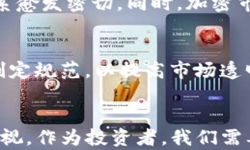 
加密货币集体大跌：市场波动的背后原因与未来趋势

关键词
加密货币, 市场波动, 投资趋势

引言
在过去的几年中，加密货币的发展如火如荼，从比特币、以太坊到新兴的山寨币，吸引了无数投资者和科技爱好者的关注。但是，随着市场的急剧波动，特别是最近加密货币集体大跌，许多投资者感到困惑与不安。这场衰退的背后有哪些深层次的原因？未来又将如何发展？本文将为您深入剖析这一现象，并探讨可能的未来趋势。

加密货币集体大跌的主要原因
加密货币市场的波动性一直是其标志之一。近期，多种因素合力导致了市场的大幅下跌。
首先，全球经济的不确定性是一个关键因素。面对通货膨胀、利率飙升以及潜在的经济衰退，投资者的风险偏好普遍降低，导致大量资金撤出高风险资产，包括加密货币。
其次，监管政策对市场的影响不容小觑。多个国家针对加密货币的监管态度趋于收紧，尤其是美国和中国，这使得投资者感到未来的不确定性加大，加速了抛售行为。
此外，市场情绪的变化也在一定程度上放大了价格波动。社交媒体上对市场走向的讨论、名人的影响以及媒体的报道都可能引发市场恐慌，导致更多的投资者选择逃离。

加密货币市场的结构特征
了解加密货币市场内在的结构特征可以帮助我们更好地理解价格波动的根源。
加密货币市场是由区块链技术支撑的去中心化网络，其独特性在于没有集中控制的机构。相对传统金融市场，加密市场参与者更为多样化，包括散户投资者、机构投资者和挖矿公司等，形成了复杂的市场生态。
这种去中心化特征虽然增加了市场的自由度，但也带来了极大的波动性。因为缺乏足够的法律和制度保障，大型交易所的操作及一些大型投资者的行为往往能够对市场价格产生巨大影响。
与此同时，很多加密资产的流动性较低，特别是在市场情绪不稳定时，买卖双方数量减少，会加剧价格的波动。此外，借贷和杠杆交易盛行，进一步增加了市场的不稳定性。

投资者应该如何应对这种波动？
面对加密货币市场的大幅波动，投资者需要采取有效的应对策略，降低风险。
首先，投资者应该提升自身的市场分析能力，关注市场动态和深度分析。了解加密货币的基本面，例如项目团队、技术实力和社区支持等，可以帮助更理性地评估资产的潜在价值。
其次，设立止损和止盈的策略是必要的。投资者要明确自己的风险承受能力，根据市场变化及时调整仓位。此外，分散投资也能够降低风险，避免将所有资金集中在一两个资产上。
最后，保持理性与冷静至关重要。忽视市场情绪的影响，不跟风操作，合理规划自己的投资策略，才能在波动的市场中稳住脚步。

未来的加密货币市场发展趋势
展望未来，加密货币市场的发展趋势仍然充满潜力与机遇。
首先，随着科技的不断进步，区块链技术将在更多领域得到应用，包括金融、医疗、供应链等。这将推动相关加密资产的需求增长，整体市场有望回暖。
其次，随着各国对加密货币监管政策的逐步完善，市场的合法性和透明度将得到提升，这将吸引更多的机构资金流入，加速市场成熟化进程。
另外，DeFi（去中心化金融）与NFT（非同质化代币）的兴起为加密市场注入了新的活力。这些新兴领域的蓬勃发展意味着市场的多样性进一步增强，为投资者提供了更多的投资机会。

常见问题解析
h41. 为什么加密货币会如此波动？/h4
加密货币的波动性来源于几个方面。首先，市场相对年轻，交易量较小，造成了流动性不足。其次，投资者的心理因素极容易受到市场情绪的影响，如恐慌抛售和贪婪追涨。此外，加密货币缺乏传统金融市场的稳定机制，例如中央银行的干预，也导致了价格的剧烈波动。

h42. 如何选择合适的加密货币进行投资？/h4
选择加密货币需要评估多方面的因素。首先要分析项目的技术基础，例如区块链的安全性、速度和扩展性。其次，了解团队背景和市场前景也极为重要，包括项目的目标、合作伙伴以及社区活跃度等。此外，时刻关注市场趋势和舆论环境也能帮助做出更明智的决策。

h43. 加密货币的投资风险有哪些？/h4
投资加密货币面临多重风险。从市场风险来看，极大的价格波动可能导致投资者亏损；技术风险在于黑客攻击、系统漏洞等可能导致资产丢失。此外，监管风险同样值得关注，各国不同的政策法规可能影响市场的合法性与流动性。

h44. 加密货币与传统金融市场的关系如何？/h4
加密货币与传统金融市场在许多方面存在联系与相互影响。加密市场的许多参与者与传统金融相互交融，尤其是机构投资者的参与，使得两者间的联系愈发密切。同时，加密市场的波动往往会受到全球经济形势的影响，例如利率变动、经济政策等都可能导致资金流出或流入。

h45. 加密货币的未来安全性如何保障？/h4
未来保障加密货币安全性的办法包括加强技术创新、提升监管以及增加用户教育。技术层面，应不断研发新的安全协议与防御策略；在监管上，各国应制定规范，以提高市场透明度；同时，用户要增强信息安全意识，保护自己的私钥和资产。

结语
加密货币集体大跌的现象不仅仅是市场波动的结果，更是多重因素交织的产物。在未来的发展中，尽管市场仍将面临挑战，但其潜力与机会依旧不可忽视。作为投资者，我们需要理性看待这些变动，提升自身的市场分析能力，从而在波动中把握机会，避免盲目跟风带来的损失。