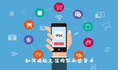 如何有效充值购买加密货币