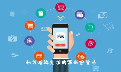 如何有效充值购买加密货币