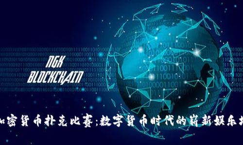 加密货币扑克比赛：数字货币时代的崭新娱乐场