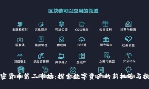 加密货币第二市场：探索数字资产的新机遇与挑战