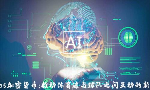 
Socios加密货币：推动体育迷与球队之间互动的新革命