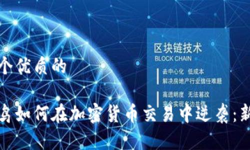 思考一个优质的

放入菜鸟如何在加密货币交易中逆袭：新手指南