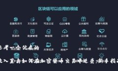 思考一个优质的放入菜鸟如何在加密货币交易中