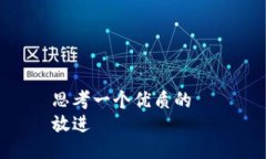 思考一个优质的  放进