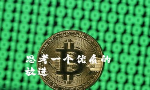 思考一个优质的  
放进