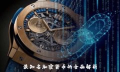  最知名加密货币的全面解析