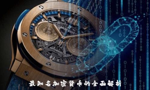  
最知名加密货币的全面解析