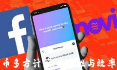 加密货币多方计算：安全性与效率的平衡