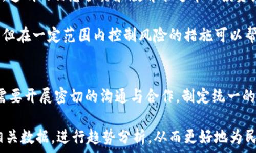  
  纽约金融局对加密货币的监管政策与行业影响 / 

关键词：  
 guanjianci 纽约金融局,加密货币,监管政策 /guanjianci 

引言  
在过去的十年中，加密货币的迅猛发展引发了全球范围内的广泛关注，尤其是在金融市场中。纽约金融局作为美国最大的金融服务行业监管机构之一，其在加密货币领域的政策和措施将深刻影响整个行业的发展方向与生态环境。本文将深入探讨纽约金融局对加密货币的监管政策及其对行业的影响。

纽约金融局的背景与角色  
纽约金融局全名为纽约州金融服务部（Department of Financial Services），成立于2011年，与其他金融监管机构相辅相成，肩负着维持金融市场稳定、保护消费者以及促进金融业创新的重任。其监管范围包括银行、保险和金融服务等多个领域，而加密货币作为新兴的金融工具，自然也在其监管的视野之内。

作为全球金融中心，纽约市的金融生态系统受到国内外资本的青睐，这也使得加密货币的监管显得尤为重要。纽约金融局在这个新兴市场中扮演着促进创新与保障安全的双重角色，期望通过制定适当的政策来引导加密货币行业的健康发展。

纽约金融局的加密货币监管政策  
纽约金融局在加密货币的监管政策中，首先提出了“BitLicense”政策，这是针对加密货币交易平台和相关服务提供商的一项许可证制度。BitLicense要求所有在纽约州进行加密货币交易的企业需向金融局申请许可证，并满足特定的合规要求。这在一定程度上提升了行业透明度和安全性，但也给创业公司带来了不小的挑战。

具体来说，取得BitLicense的公司需遵循严格的反洗钱（AML）和客户身份识别（KYC）规定，定期报告财务状况，并确保客户资金的安全。此外，金融局还对企业进行实地检查，以确保其遵守相关法律法规。

监管政策的影响  
纽约金融局的监管政策对加密货币行业产生了显著影响。首先，政策的严格性在一定程度上限制了小型创业公司的生存空间，许多初创企业因为无法承担复杂的合规成本而选择放弃在纽约州运营。反之，能够取得BitLicense的大型企业则可能获得更多的市场份额，从而进一步巩固其在行业内的地位。

其次，透明的监管政策有助于提高公众对加密货币的信任度。面对市场的波动性和风险性，监管机构的介入能够提升投资者的信心，使更多的传统投资者愿意参与加密货币市场，这将推动市场规模的进一步扩大。

行业创新与机遇  
尽管监管政策存在一定限制，但也推动了行业的创新。为了解决合规成本高的问题，很多新兴技术公司开始积极探索区块链技术的其他应用，例如智能合约和去中心化金融（DeFi）等。这些创新不仅能够降低运营成本，还能提供全新的金融服务模式，进一步推动整个行业的进步。

潜在问题与挑战  
尽管纽约金融局的监管政策在一定程度上推动了行业的发展，但也出现了一些潜在的问题与挑战。例如，数字货币的波动性与风险性让许多投资者感到不安；监管政策的缺乏灵活性使得一些创新难以得到充分发挥；此外，行业内缺乏明确的操作标准也使得合规变得更加复杂。

未来的展望  
未来，纽约金融局可能会继续调整其监管政策，以适应加密货币市场的变化。随着技术的不断进步和市场的不断成熟，或许会逐渐形成一个更为合理与灵活的监管框架，以支持创新的同时保障市场的安全与稳定。此外，国际间的合作与交流也将在加密货币的监管中扮演着越来越重要的角色，通过全球合作来共同应对数字货币带来的挑战。

相关问题  
h41. BitLicense对初创企业的影响是什么？/h4  
BitLicense的实施给初创企业带来了明显的压力。他们不仅需要投入大量资源来满足合规要求，还必须承担合规过程中可能产生的多项费用。对于一些缺乏资金和人力资源的小型企业来说，申请BitLicense的过程中可能会面临财务上的重大挑战，这在一定程度上限制了他们的市场进入率。

例如，一些初创公司可能不得不放弃在纽约州的业务，转移到监管环境相对宽松的其他州，这反而可能降低整个市场的活跃度。此外，由于市面上只有少数企业获得了BitLicense，造成了市场的高度集中，抑制了竞争，最终可能导致创新的匮乏。

h42. 公众对加密货币的信任度如何提升？/h4  
公众对加密货币的信任度并非一朝一夕能够建立，监管政策的引入无疑是一个重要的开始。监管的透明性和公正性有助于提升消费者的信心，同时还需通过教育与宣传，让更多的投资者了解加密货币的基本原理和风险。这意味着相关机构需要加大力度，开展广泛的公众教育活动，普及数字货币的知识。

与此同时，行业内的自律也至关重要。在监管政策的指导下，企业需要重视合规运营，维护自身品牌形象，以求在标准化的行业环境中获得更多的消费者信任。此外，建立行业联盟，通过行业内的相互监督与支持，以提升整体行业形象，从而培养消费者对加密货币的持续信任。

h43. 新兴技术如何促进加密货币的发展？/h4  
新兴技术，如区块链和智能合约在推动加密货币演进方面起到了至关重要的作用。区块链作为加密货币的底层技术，保证了数据的透明性和不可篡改性，这直接增强了参与者的信任。此外，智能合约的出现使得交易变得更加自动化、透明、高效，降低了传统交易中必须依赖中介的需求。

同时，新兴技术的不断突破也推动了包括去中心化金融（DeFi）等新兴金融模式的发展，使得用户能够在无需传统金融机构的情况下获取金融服务。总之，技术的不断演进为加密货币的多样化发展和不断增长的用户需求提供了动力。

h44. 如何应对加密货币的波动性与风险？/h4  
应对加密货币的波动性与风险，首先需要对其市场机制有深入了解。投资者需要明白，加密货币受多种因素影响，包括政策变化、市场心理、技术动态等。透明的信息披露和教育能够帮助投资者合理评估风险。同时，稳健的投资策略和适度的资产配置都是应对风险的重要手段。

其次，监管机构也需要定期评估市场的风险状况，并在合适的时机推出相应的风险控制政策，以维护市场的稳定。此外，尽管市场的波动难以完全消除，但在一定范围内控制风险的措施可以帮助投资者在波动中把握机会。

h45. 国际监管合作在加密货币领域的重要性何在？/h4  
随着加密货币的全球化发展，单一国家的监管措施往往无法有效管理跨国比特币交易和ICO（初步代币发行），因此国际监管合作显得尤为重要。各国需要开展密切的沟通与合作，制定统一的行业标准，以便共同打击洗钱和诈骗等非法行为。

此外，国际间的监管合作不但能够提升监管的有效性，还有助于建立健全的跨国投资者保护机制。通过国际协议，各国可以共享有关加密货币风险的相关数据，进行趋势分析，从而更好地为民众的投资提供指引和保护。最终，国际监管合作有助于构建一个更加规范、有序且富有活力的全球加密货币市场。