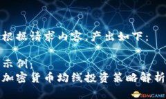 根据请求内容，产出如下：示例：加密货币均线