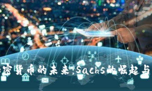 : 加密货币的未来：Sachs的崛起与潜力