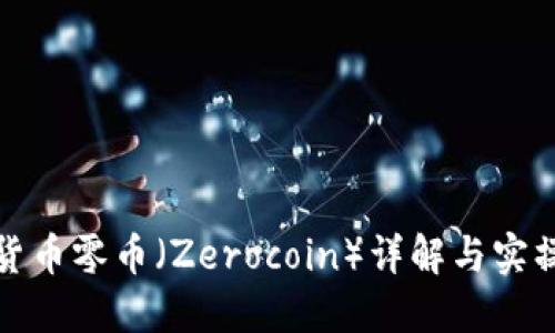 加密货币零币（Zerocoin）详解与实操教程