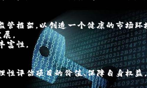 加密货币首发币：新兴市场的数字资产机遇/

加密货币, 首发币, 数字资产/guanjianci

引言
加密货币的崛起为全球金融市场带来了显著的变化。在这股浪潮中，首发币（ICO）即首次代币发行，成为了一个备受关注的话题。凭借区块链技术的优势，首发币为企业融资和投资者提供了创新的方式。随着市场的快速发展，投资者和企业都需要深入了解首发币的潜力与风险，这不仅关乎资金的安全，也直接影响到整个加密货币生态的健康和未来。

首发币的定义与机制
首发币是一种众筹机制，通过发行代币来募集资金，以支持项目的发展。与传统融资方式不同，首发币可以在短时间内筹集到大量资金，特别是对于初创企业而言，首发币为其提供了一个便捷且高效的融资渠道。
在首发币的过程中，企业通常会发布白皮书，详细介绍项目背景、业务模式、融资目标、预算使用计划等信息。投资者则根据白皮书的内容，决定是否参与投资。通常，投资者可以用比特币、以太坊或其他加密货币来购买新发行的代币。

首发币的优势与潜力
首发币作为一种新兴融资方式，具有许多传统融资方式无法比拟的优势。首先，首发币能够迅速吸引全球的投资者，打破了地域界限，让项目能够更快获得所需的资金。
其次，首发币对于小型项目尤其有利。众多初创企业往往面临融资困难，而首发币可以帮助它们直接与潜在投资者连接，降低了融资的门槛。此外，由于区块链技术的透明性，投资者可以更清楚地了解资金的去向，这在一定程度上降低了投资风险。
最后，初始代币的价格通常会随着项目的发展而增值，这使得投资者有机会实现资本的快速增值。对于寻求投资机会的投资者而言，首发币无疑是一种具有吸引力的选择。

首发币的风险与挑战
尽管首发币具有许多吸引力，但也存在着不可忽视的风险。首先，由于市场监管尚未成熟，很多首发币项目的合法性和透明度不足，投资者面临高风险。例如，某些项目可能只是“庞氏骗局”，投资者可能因缺乏靠谱信息而遭受损失。
其次，市场竞争加剧导致投资者面临选择困难。每个项目都在争取投资者的关注，投资者难以判断哪个项目具有真正的投资价值。在这种情况下，投资者需要提高自己的信息获取能力和分析能力，以便做出明智的投资决策。
最后，技术风险也是一个不容忽视的问题。由于区块链技术本身的复杂性，很多项目在技术实现上可能存在bug或安全漏洞，这可能导致项目失败或投资损失。

如何评估一个首发币项目的质量
投资者在考虑参与首发币项目时，需要对项目进行全面的评估。首先，白皮书的质量是判断项目可信度的重要依据。一个详细的白皮书应当包含项目的背景、市场分析、技术实现、发展规划等，它能够展现出团队的专业程度和项目的可行性。
其次，团队的背景也非常重要。投资者应当关注核心团队成员的职业经历、以往的成功案例以及在项目中的具体角色。团队的实力往往决定了项目能否顺利实施。
最后，社区的活跃程度也反映了项目的受欢迎程度。一个强大的社区能够为项目提供持续的支持与反馈，投资者可以通过社区获取更多的信息和动态，从而做出更加明智的决策。

与首发币相关的问题

问题一：首发币与传统融资方式相比有哪些不同之处？
首发币与传统融资方式（如银行贷款、风险投资）相比，有几个显著的不同。首先，首发币利用区块链技术，能够实现去中心化的融资，这意味着资金的募集不再依赖于某个特定的金融机构，这在一定程度上降低了融资的门槛和成本。
其次，传统融资方式通常需要耗费大量时间进行审批和审核，而首发币可以在短时间内完成，通常仅需几周或几个月。企业可以迅速获得资金，从而加速项目的发展。
再次，首发币允许投资者以相对高的灵活性参与项目。投资者可以通过购买代币直接成为项目的一部分，享受可能的未来收益。而在传统融资中，投资者的参与感相对较低。
然而，这种灵活性伴随着更高的风险。由于缺乏监管，首发币市场中的欺诈行为时有发生，投资者的资金安全受到威胁。因此，投资者在选择首发币项目时，必须保持谨慎，做足前期的调研和风险评估。

问题二：投资首发币有哪些需要注意的风险？
投资首发币时，投资者需特别关注以下几种风险。首先，项目的合法性和透明度往往是最大的风险因素。由于市场监管尚不成熟，很多项目可能并不符合当地的法律法规，投资者需对项目进行深入调查，以确保其合法性。
其次，市场波动性大也导致投资风险加剧。加密货币市场波动性极高，投资者的资金可能在短时间内出现剧烈波动，因此要承担起相应的市场风险。
最后，技术风险也是重要的考虑因素。投资的代币所在区块链的技术是否成熟、是否存在安全漏洞都关系到资金的安全。此外，智能合约的编写是否规范，可能导致意外损失，因此投资者应当关注这方面的信息。

问题三：如何识别一个优质的首发币项目？
识别一个优质的首发币项目是投资成功的关键。首先，白皮书的质量是判断项目好坏的重要标准。优质项目通常会有详细的白皮书，阐述项目的逻辑和实施计划，同时还会有清晰的市场分析和竞争，也会说明所需的资金用途。
其次，团队成员的背景和经历也是判断项目优劣的重要依据。一个有经验的团队能够更有效地应对项目实施中的各种挑战，从而提高项目的成功率。
项目的社区建设也不能忽视。一个活跃的社区反映出项目的潜力和市场需求，投资者可以通过社区了解项目的最新动态和投资者反馈，这对于决策非常重要。

问题四：首发币的法律合规性如何保障？
首发币的法律合规性问题是投资者需要关注的重点。随着市场发展，越来越多的国家开始对加密货币进行监管，以保障投资者的合法权益。在投资之前，投资者需了解所在国家的法律法规，确保参与的项目符合相关要求。
此外，企业在进行首发币时，应该聘请法律专家进行合规性审核，以确保其项目白皮书、合同、投资条款等文件的合法性。合规的项目能够为投资者提供更高的安全保障，减少投资风险。
为了维护自身权益，投资者也应主动要求项目方提供资产管理、风险控制等方面的说明，从而提高项目的透明度。在此基础上，投资者需要用法律知识保护自身利益。一旦出现财务问题或诈骗，熟悉相关法律的投资者能够更加有效地维护自身权益。

问题五：未来首发币的发展趋势将如何？
首发币的发展趋势正在逐渐明朗。随着区块链技术的不断成熟，未来的首发币项目将会朝着合规、高效、透明的方向发展。更多的国家和地区开始建立完善的监管框架，以创造一个健康的市场环境，保护投资者的权益。
同时，机构投资者也将在首发币市场中扮演越来越重要的角色。随着成熟的投资者进入市场，项目的质量和投资者的选择会更加精准，从而推动整个市场的发展。
最后，技术的创新也将继续推动首发币的发展。例如，跨链技术的应用将使得不同区块链之间的协作变得更加顺畅，促进项目的互通，推动各类产品和服务的丰富性。

结论
总之，加密货币首发币作为一种新兴的融资工具，为企业提供了更为高效的融资方式，同时也给投资者带来了丰富的投资机会。在面临种种风险的同时，如何理性评估项目的价值、保障自身权益，成为了投资者在这一领域成功的关键。随着市场的不断发展，未来首发币有望在监管、合规、技术等方面取得新的进展，为各方参与者带来更多的机遇与挑战。