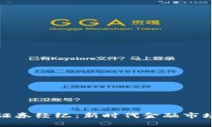 加密货币证券经纪：新时代金融市场的颠覆者