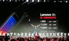 最新俄罗斯加密货币发展动态与市场前景分析