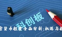 加密货币投资全面分析：机遇与挑战