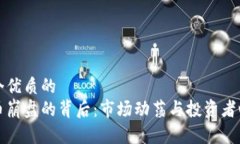 思考一个优质的加密货币崩盘的背后：市场动荡