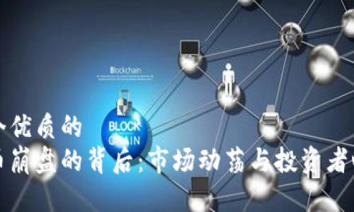 思考一个优质的
加密货币崩盘的背后：市场动荡与投资者心理分析