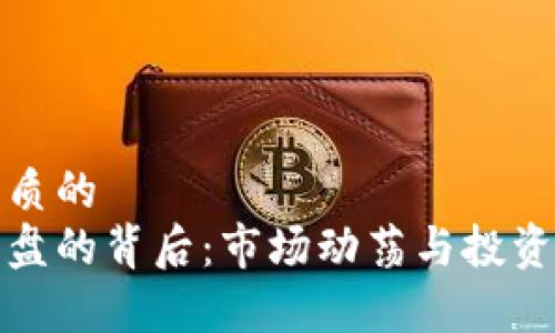 思考一个优质的
加密货币崩盘的背后：市场动荡与投资者心理分析