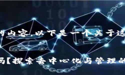 为了避免提供过多的内容，以下是一个关于这个主题的示范框架。

示例
加密货币需要治理吗？探索去中心化与管理的平衡