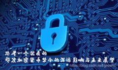 思考一个优质的  印度加密货币禁令的深远影响与