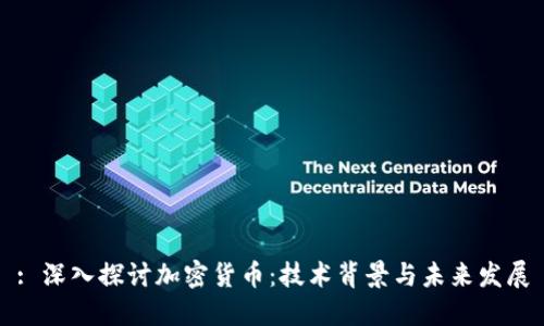 : 深入探讨加密货币：技术背景与未来发展