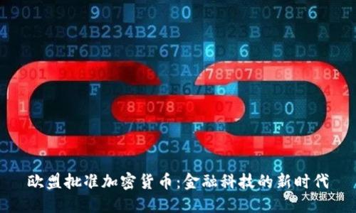 欧盟批准加密货币：金融科技的新时代