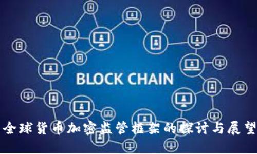 全球货币加密监管框架的探讨与展望