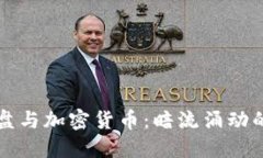 跨国杀猪盘与加密货币：暗流涌动的金融骗局