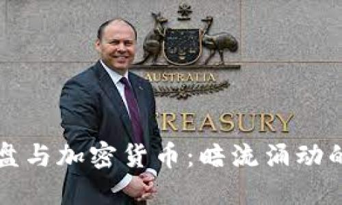 跨国杀猪盘与加密货币：暗流涌动的金融骗局