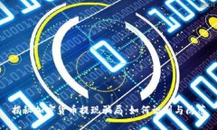 揭秘加密货币提现骗局：如何识别与防范