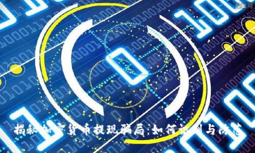 揭秘加密货币提现骗局：如何识别与防范