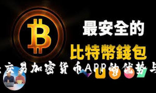 全面解析：交易加密货币APP的优势与选择指南